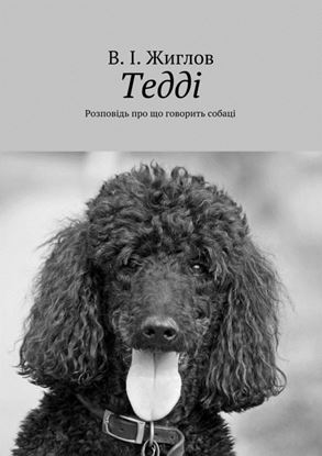 Обложка книги "Тедді. Розповідь про що говорить собаці"