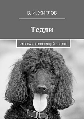 Обложка книги "Тедди. Рассказ о говорящей собаке"