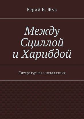 Обложка книги "Между Сциллой и Харибдой. Литературная инсталляция"