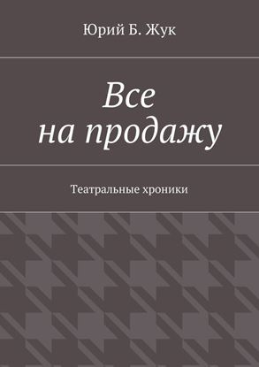 Обложка книги "Все на продажу. Театральные хроники"