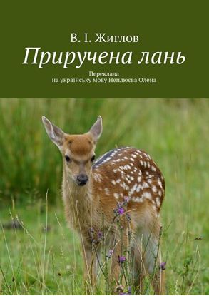 Обложка книги "Приручена лань. Переклала на українську мову Неплюєва Олена"