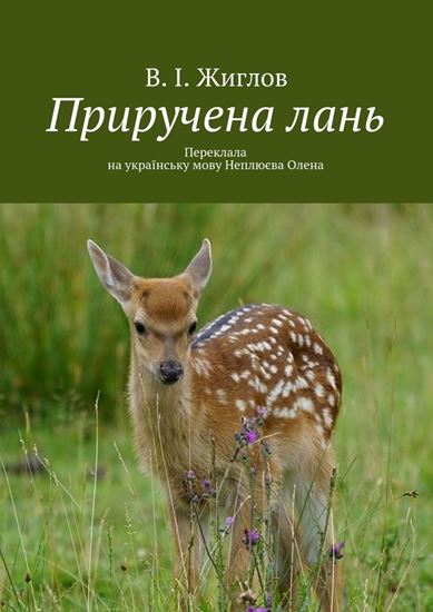 Обложка книги "Приручена лань. Переклала на українську мову Неплюєва Олена"