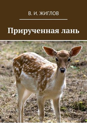Обложка книги "Прирученная лань"