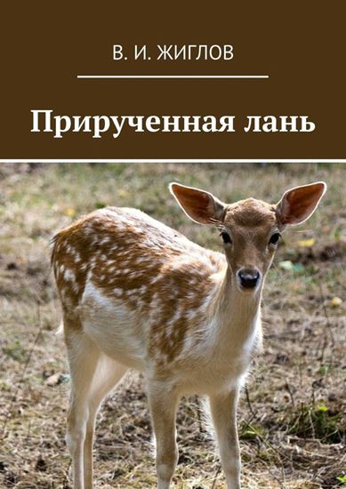 Обложка книги "Прирученная лань"