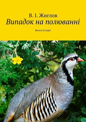 Обложка книги "Випадок на полюванні. Веселі історії"