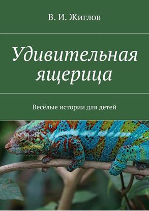 Обложка книги "Удивительная ящерица. Весёлые истории для детей"