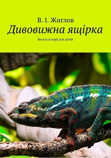Обложка книги "Дивовижна ящірка. Веселі історії для дітей"