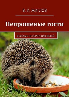 Обложка книги "Непрошеные гости. Весёлые истории для детей"