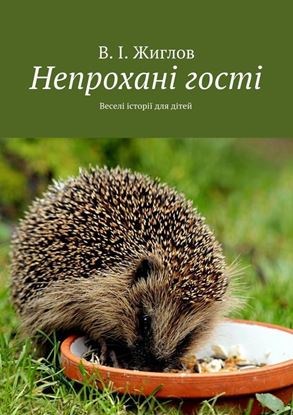 Обложка книги "Непроханi гостi. Переклала на українську мову Неплюєва Олена"
