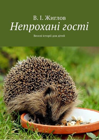 Обложка книги "Непроханi гостi. Переклала на українську мову Неплюєва Олена"