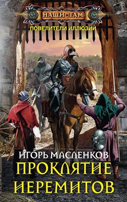 Обложка книги "Проклятие иеремитов"