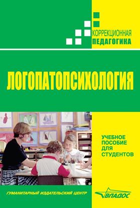 Обложка книги "Логопатопсихология"