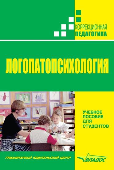 Обложка книги "Логопатопсихология"