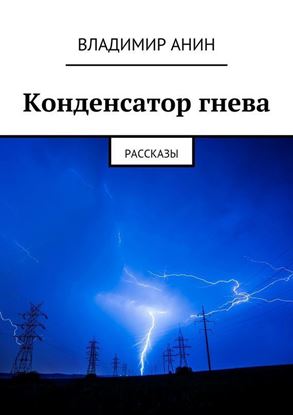 Обложка книги "Конденсатор гнева. рассказы"