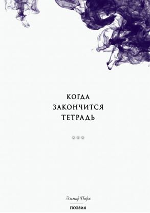 Обложка книги "Когда закончится тетрадь. Поэзия"