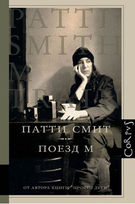 Обложка книги "Поезд М"