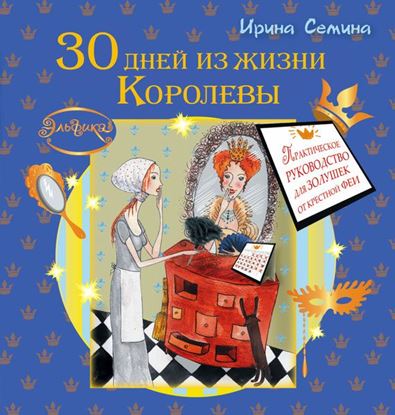 Обложка книги "30 дней из жизни королевы. Практическое руководство для Золушек от Крестной Феи"