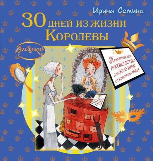 Обложка книги "30 дней из жизни королевы. Практическое руководство для Золушек от Крестной Феи"