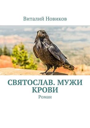 Обложка книги "Святослав. Мужи крови. Роман"