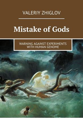 Обложка книги "Mistake of Gods. Warning against experiments with human genome"