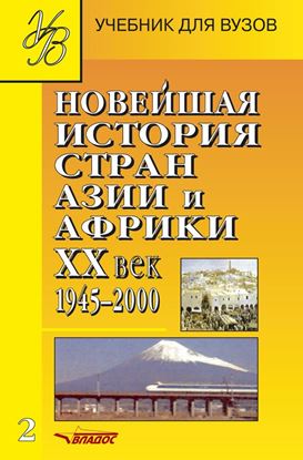 Обложка книги "Новейшая история стран Азии и Африки. XX век. 1945–2000. Часть 2"