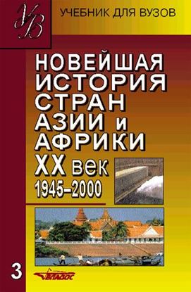 Обложка книги "Новейшая история стран Азии и Африки. XX век. 1945–2000. Часть 3"