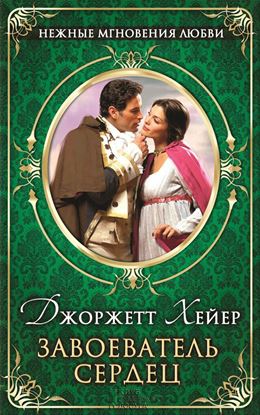 Обложка книги "Завоеватель сердец"