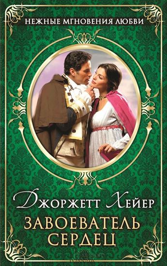 Обложка книги "Завоеватель сердец"