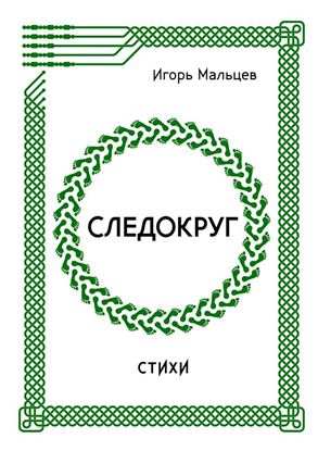 Обложка книги "Следокруг. Стихи"