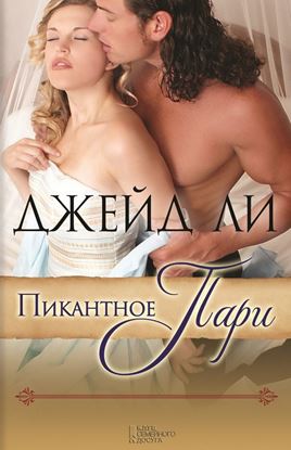 Обложка книги "Пикантное пари"
