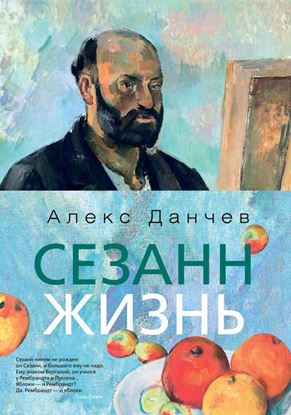 Обложка книги "Сезанн. Жизнь"