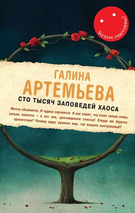 Обложка книги "Сто тысяч заповедей хаоса"