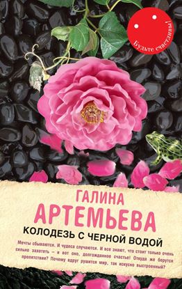Обложка книги "Колодезь с черной водой"