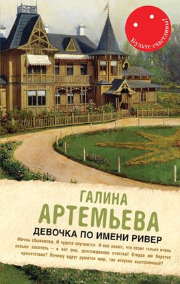 Обложка книги "Девочка по имени Ривер (сборник)"