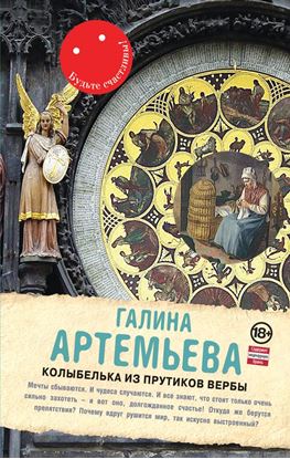 Обложка книги "Колыбелька из прутиков вербы"