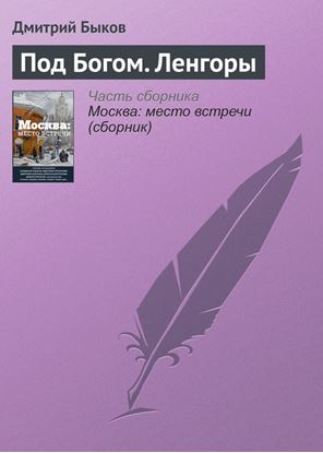 Обложка книги "Под Богом. Ленгоры"