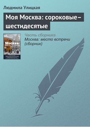 Обложка книги "Моя Москва: сороковые–шестидесятые"