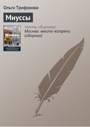 Обложка книги "Миуссы"