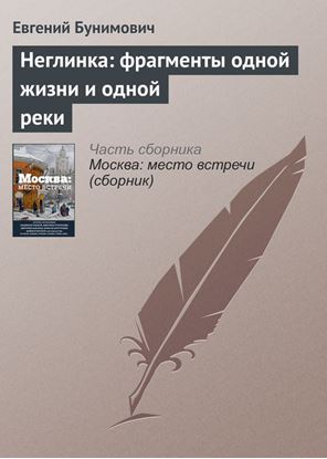 Обложка книги "Неглинка: фрагменты одной жизни и одной реки"