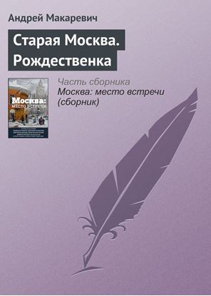 Обложка книги "Старая Москва. Рождественка"