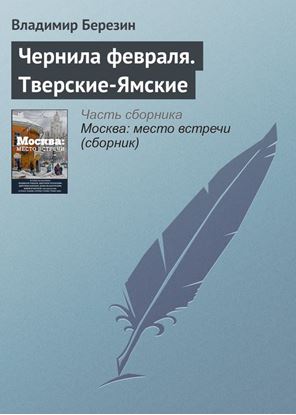 Обложка книги "Чернила февраля. Тверские-Ямские"