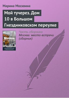 Обложка книги "Мой тучерез. Дом 10 в Большом Гнездниковском переулке"