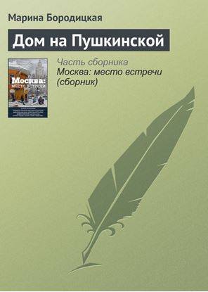 Обложка книги "Дом на Пушкинской"