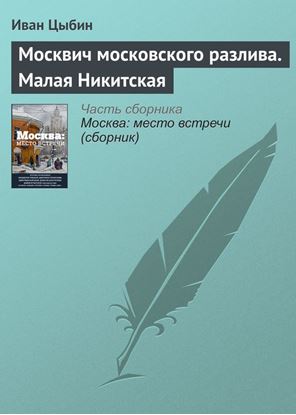 Обложка книги "Москвич московского разлива. Малая Никитская"