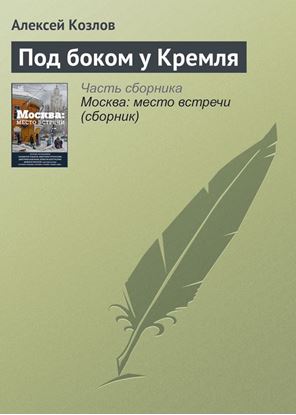 Обложка книги "Под боком у Кремля"