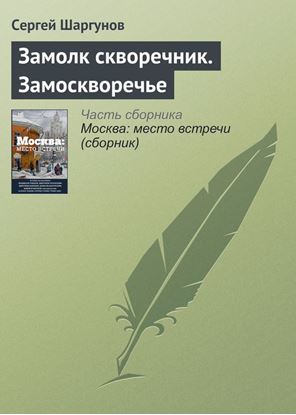Обложка книги "Замолк скворечник. Замоскворечье"