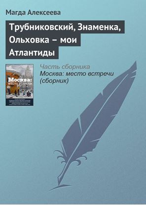 Обложка книги "Трубниковский, Знаменка, Ольховка – мои Атлантиды"