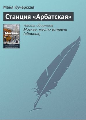 Обложка книги "Станция «Арбатская»"