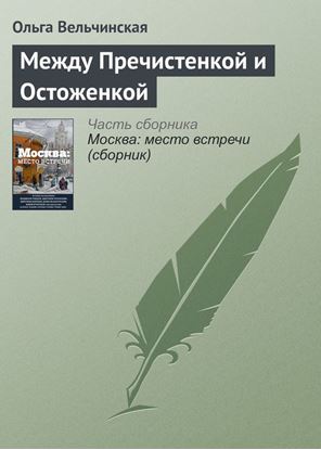 Обложка книги "Между Пречистенкой и Остоженкой"