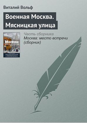 Обложка книги "Военная Москва. Мясницкая улица"